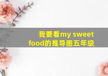 我要看my sweet food的推导图五年级